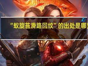 “蚁旋苔滑路回纹”的出处是哪里