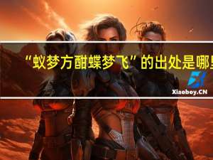 “蚁梦方酣蝶梦飞”的出处是哪里