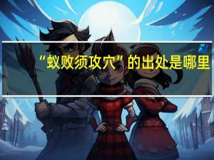 “蚁败须攻穴”的出处是哪里