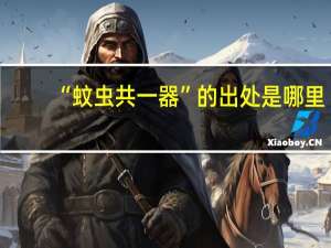 “蚊虫共一器”的出处是哪里
