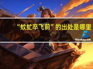 “蚊虻卒飞前”的出处是哪里