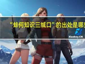 “蚌何知识三缄口”的出处是哪里
