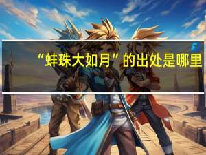 “蚌珠大如月”的出处是哪里