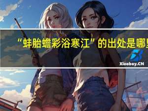 “蚌胎蟾彩浴寒江”的出处是哪里