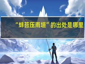 “蚌苔压雨垣”的出处是哪里