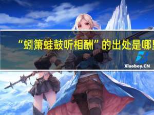“蚓箫蛙鼓听相酬”的出处是哪里