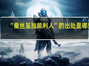“蚕丝虽拙能利人”的出处是哪里