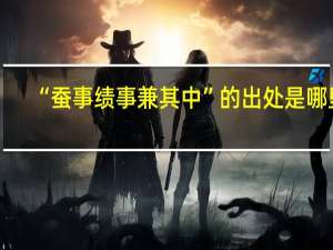 “蚕事绩事兼其中”的出处是哪里