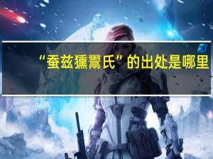 “蚕兹獯鬻氏”的出处是哪里