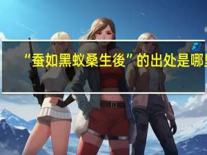 “蚕如黑蚁桑生後”的出处是哪里