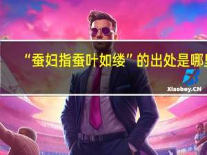“蚕妇指蚕叶如缕”的出处是哪里