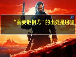 “蚕妾讵相尤”的出处是哪里