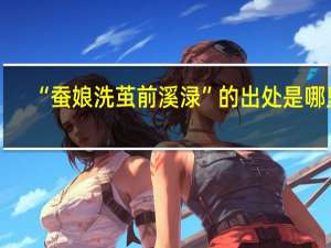 “蚕娘洗茧前溪渌”的出处是哪里