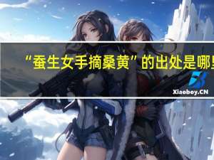 “蚕生女手摘桑黄”的出处是哪里
