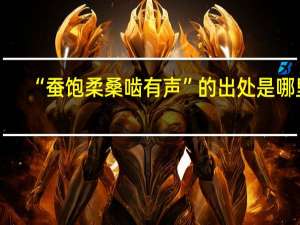 “蚕饱柔桑啮有声”的出处是哪里