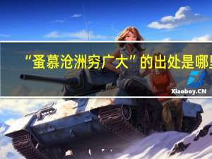 “蚤慕沧洲穷广大”的出处是哪里