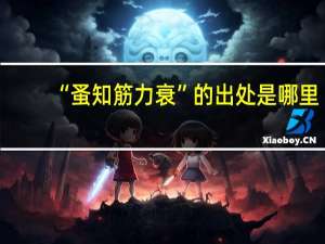 “蚤知筋力衰”的出处是哪里