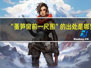 “蚤笋窗前一尺围”的出处是哪里