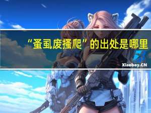 “蚤虱废搔爬”的出处是哪里