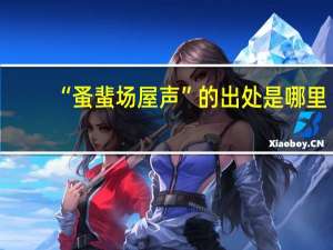 “蚤蜚场屋声”的出处是哪里