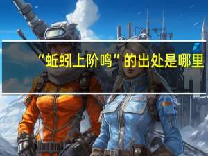 “蚯蚓上阶鸣”的出处是哪里