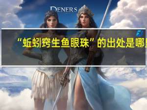 “蚯蚓窍生鱼眼珠”的出处是哪里