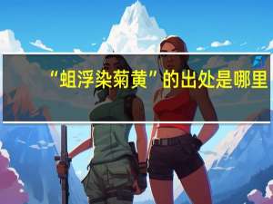 “蛆浮染菊黄”的出处是哪里