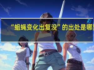 “蛆蝇变化出复没”的出处是哪里