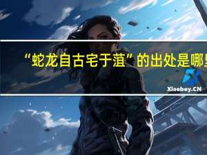 “蛇龙自古宅于菹”的出处是哪里