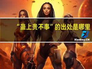 “蛊上贵不事”的出处是哪里