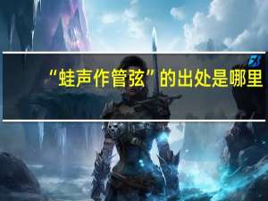 “蛙声作管弦”的出处是哪里