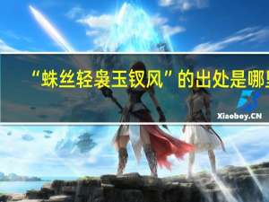 “蛛丝轻袅玉钗风”的出处是哪里
