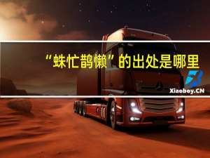 “蛛忙鹊懒”的出处是哪里