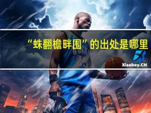 “蛛翻檐畔围”的出处是哪里