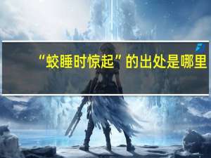 “蛟睡时惊起”的出处是哪里