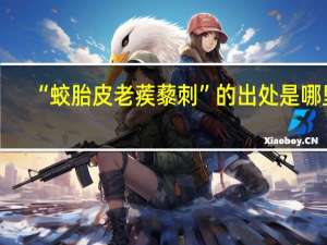 “蛟胎皮老蒺藜刺”的出处是哪里