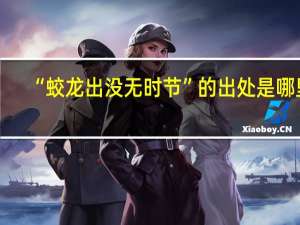 “蛟龙出没无时节”的出处是哪里