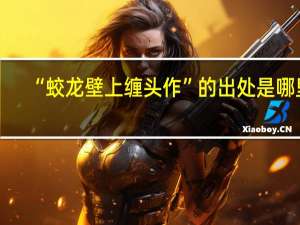 “蛟龙壁上缠头作”的出处是哪里