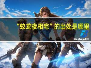 “蛟龙夜相宅”的出处是哪里