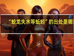 “蛟龙失水等蚯蚓”的出处是哪里