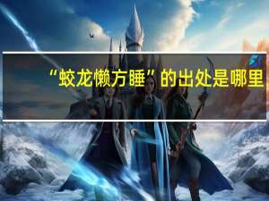 “蛟龙懒方睡”的出处是哪里