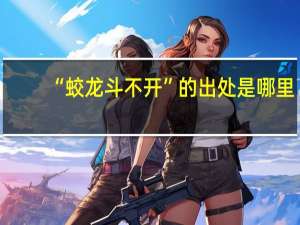 “蛟龙斗不开”的出处是哪里