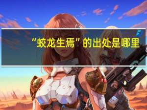 “蛟龙生焉”的出处是哪里