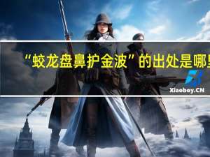 “蛟龙盘鼻护金波”的出处是哪里