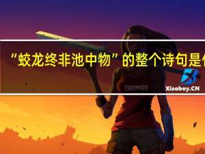 “蛟龙终非池中物”的整个诗句是什么