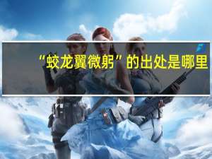 “蛟龙翼微躬”的出处是哪里