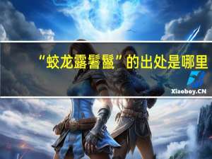 “蛟龙露鬐鬣”的出处是哪里