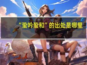“蛩吟蛩和”的出处是哪里