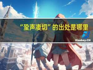 “蛩声凄切”的出处是哪里