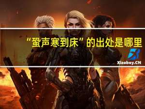 “蛩声寒到床”的出处是哪里